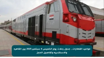 مواعيد القطارات.. جدول رحلات يوم الخميس 4 سبتمبر 2025 بين القاهرة والإسكندرية وتفاصيل الحجز